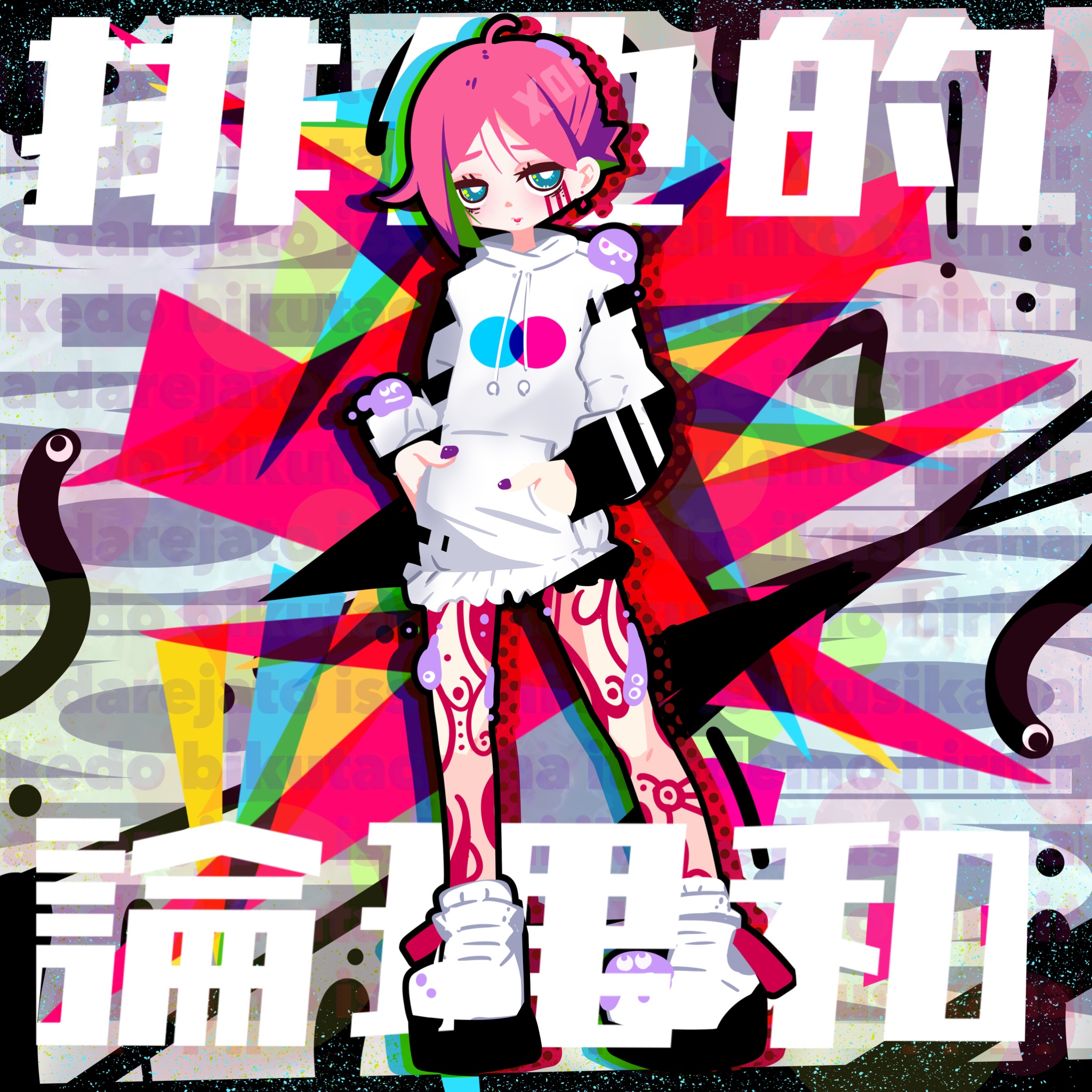 どらさんのイラスト「排他的論理和」