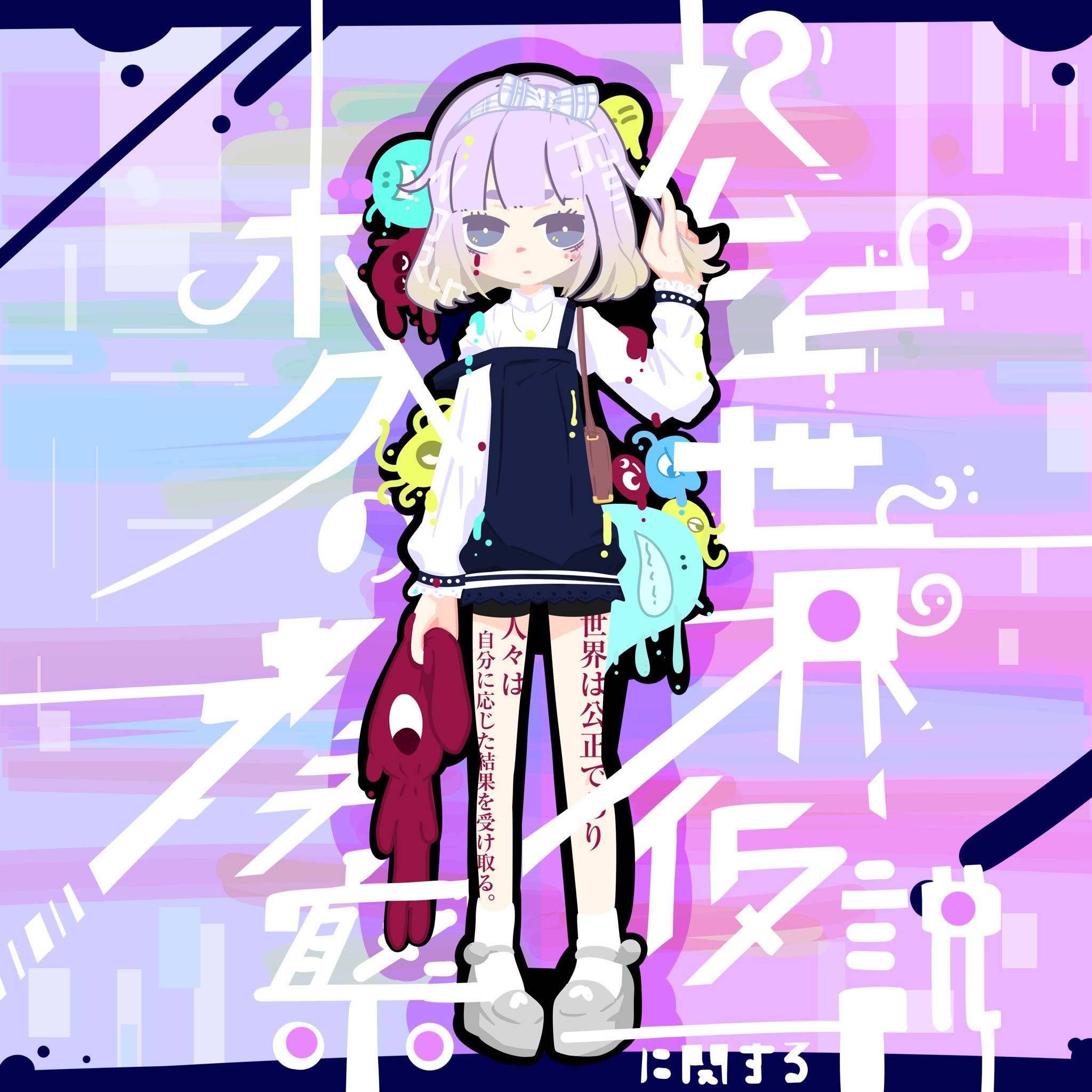 どらさんのイラスト「公正世界仮説に関するボクの考察」